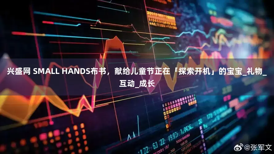 兴盛网 SMALL HANDS布书，献给儿童节正在「探索开机」的宝宝_礼物_互动_成长