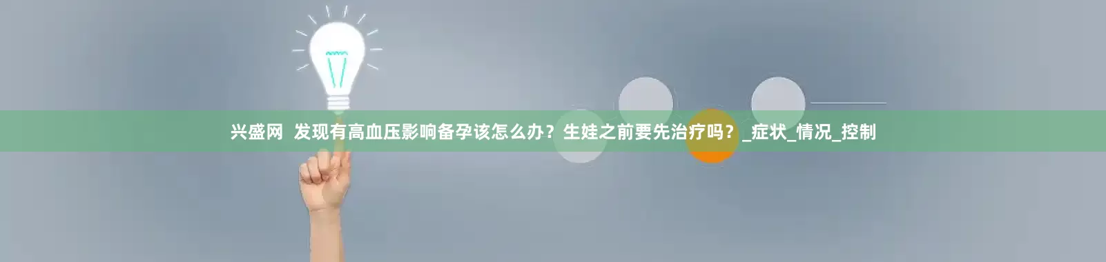 兴盛网  发现有高血压影响备孕该怎么办？生娃之前要先治疗吗？_症状_情况_控制