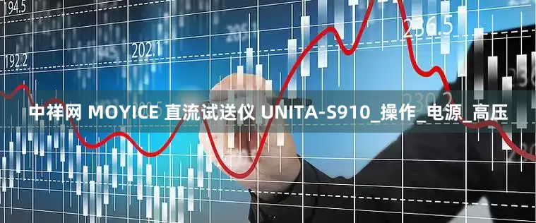 中祥网 MOYICE 直流试送仪 UNITA-S910_操作_电源_高压
