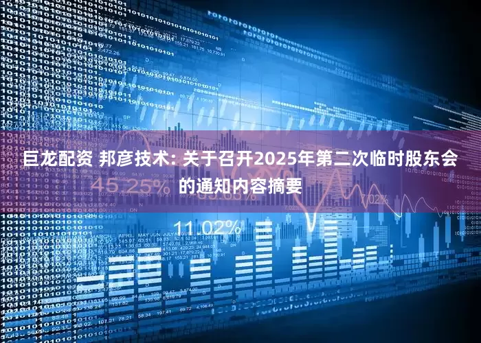 巨龙配资 邦彦技术: 关于召开2025年第二次临时股东会的通知内容摘要