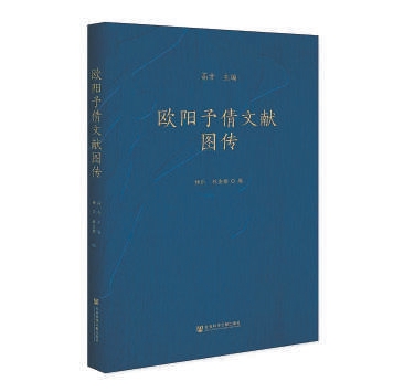 策略赢 《欧阳予倩文献图传》：回忆七叔谭嗣同，论中国精神