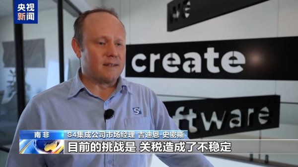 牛掌柜 南非企业受美关税冲击：制造业遭重创&#32;数亿订单面临取消风险