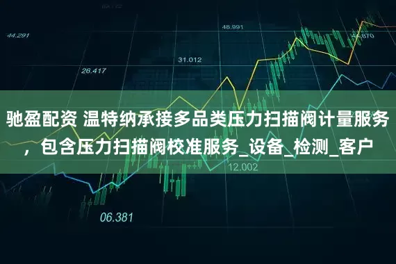 驰盈配资 温特纳承接多品类压力扫描阀计量服务，包含压力扫描阀校准服务_设备_检测_客户