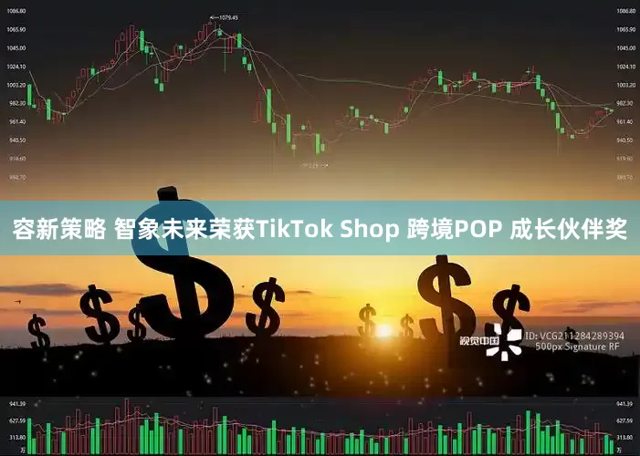 容新策略 智象未来荣获TikTok Shop 跨境POP 成长伙伴奖
